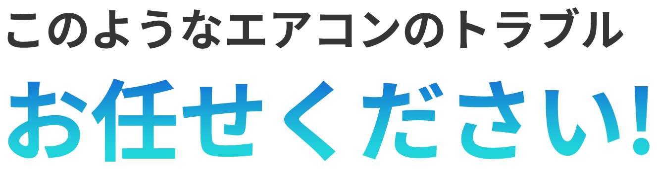 このようなエアコンのトラブル お任せください!